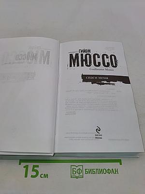 Спаси меня