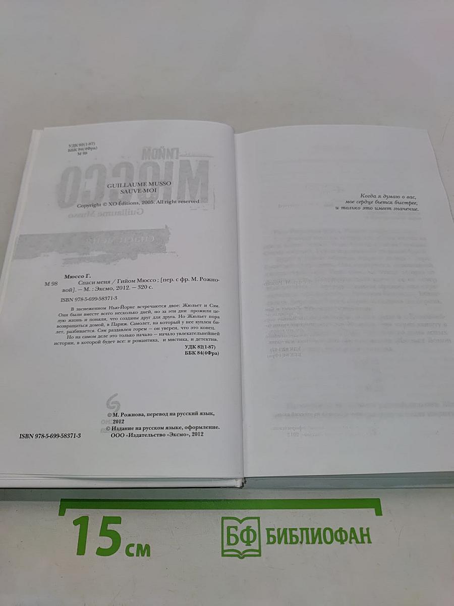 Спаси меня