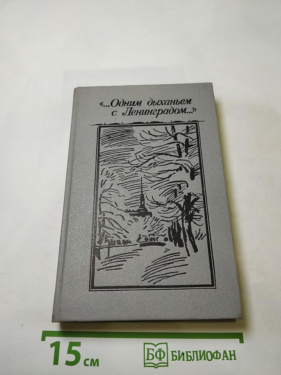 ...Одним дыханьем с Ленинградом... Ленинград в жизни и творчестве советских писателей