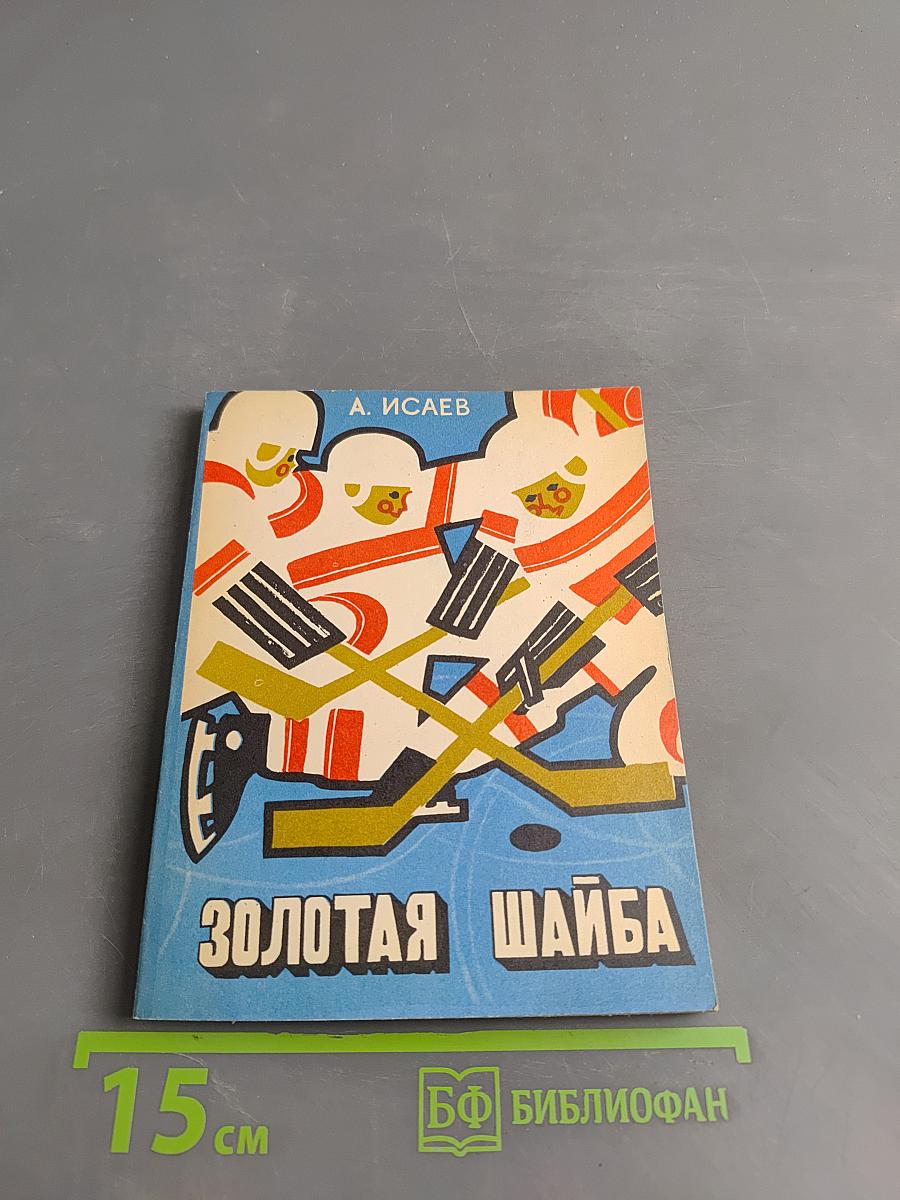 Золотая шайба