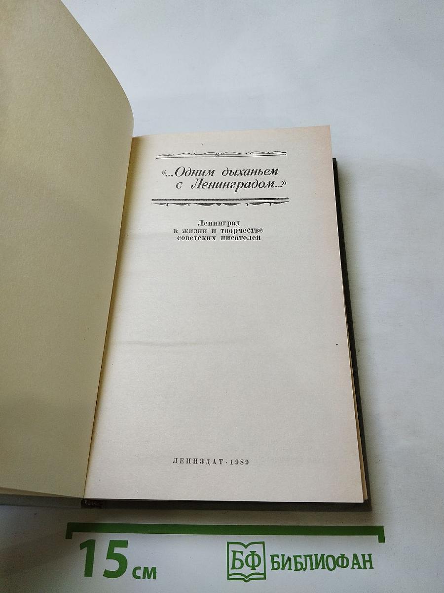 ...Одним дыханьем с Ленинградом... Ленинград в жизни и творчестве советских писателей