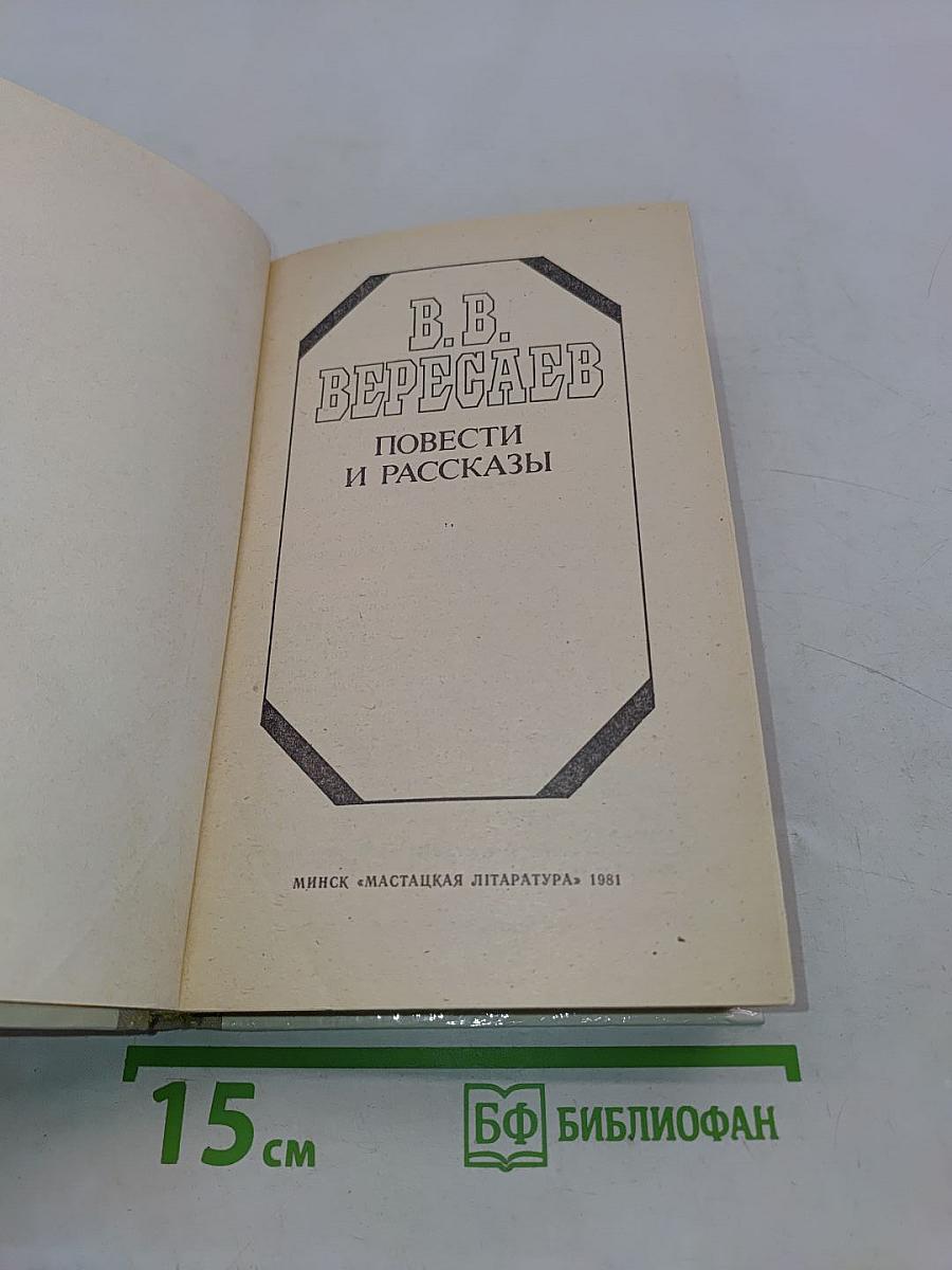 Повести и рассказы