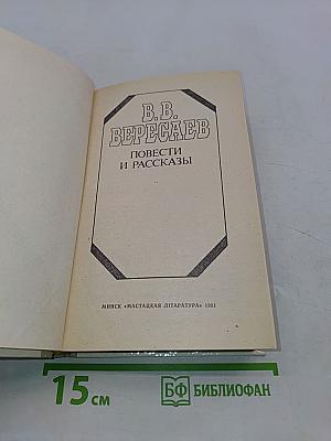 Повести и рассказы