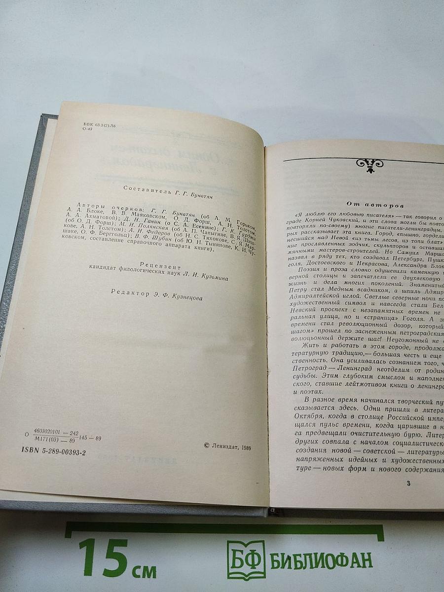 ...Одним дыханьем с Ленинградом... Ленинград в жизни и творчестве советских писателей