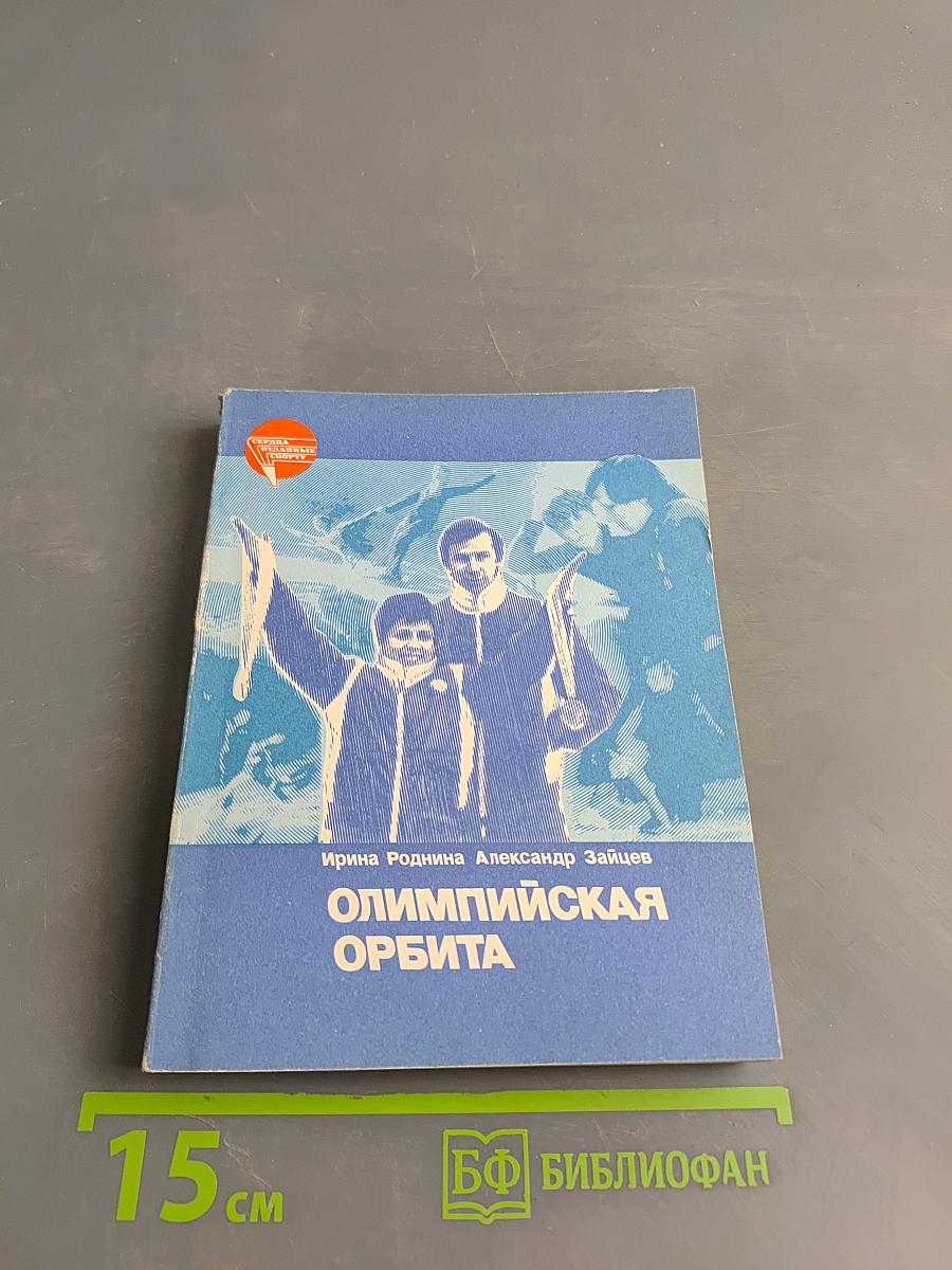 Олимпийская орбита