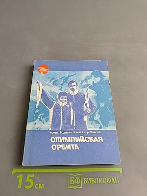 Олимпийская орбита