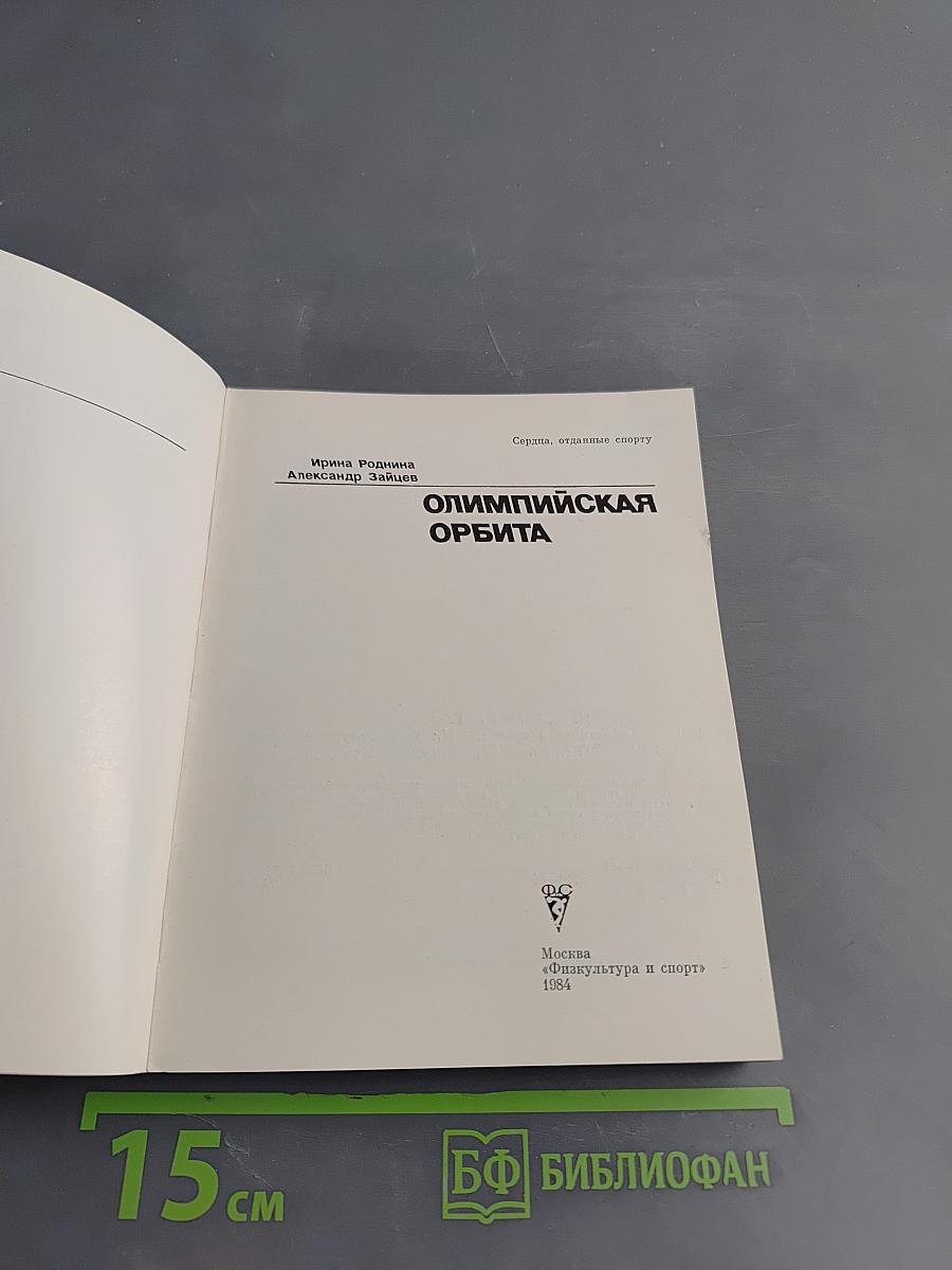 Олимпийская орбита