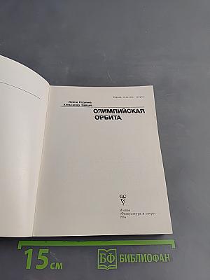 Олимпийская орбита