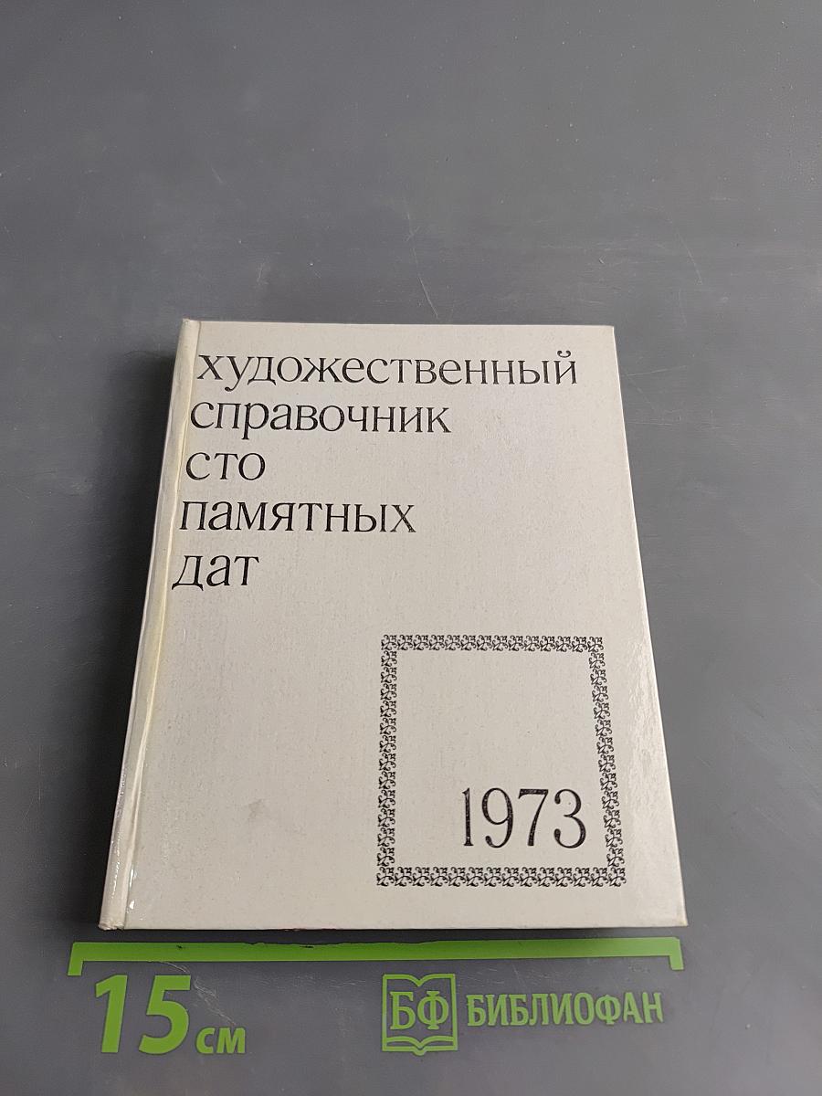 Художественный справочник. Сто памятных дат