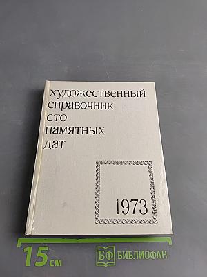Художественный справочник. Сто памятных дат