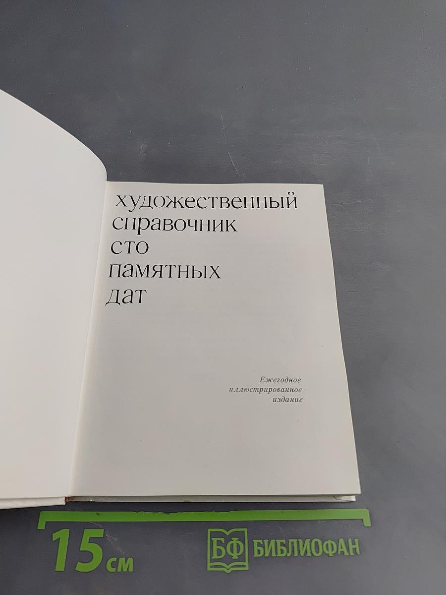 Художественный справочник. Сто памятных дат