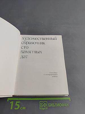 Художественный справочник. Сто памятных дат