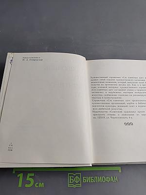 Художественный справочник. Сто памятных дат