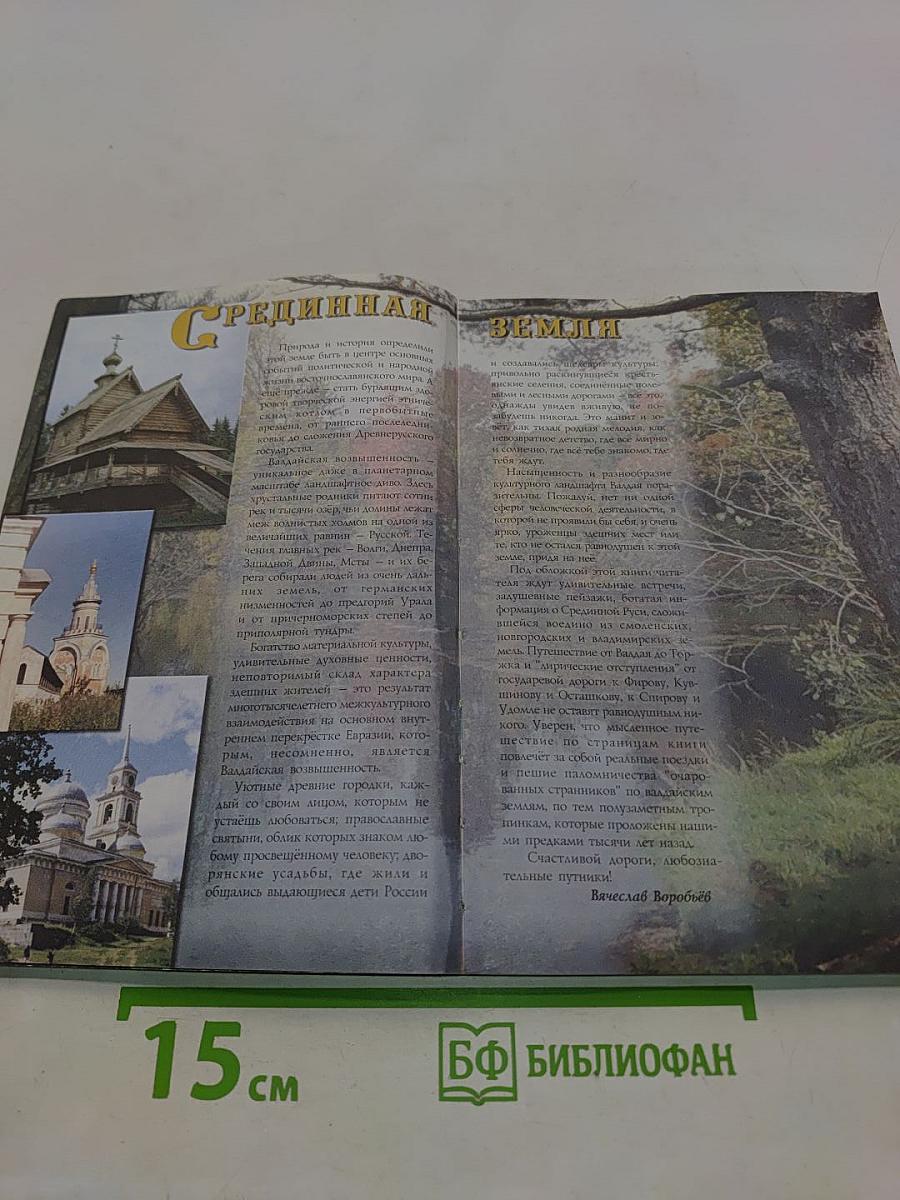 От Валдая до Селигера