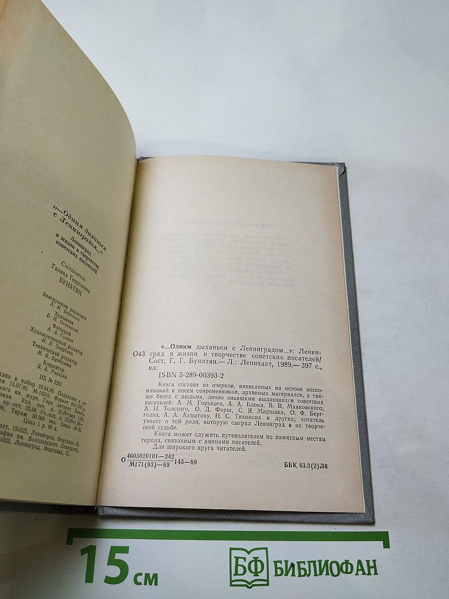 ...Одним дыханьем с Ленинградом... Ленинград в жизни и творчестве советских писателей