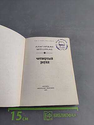 Четвертый раунд