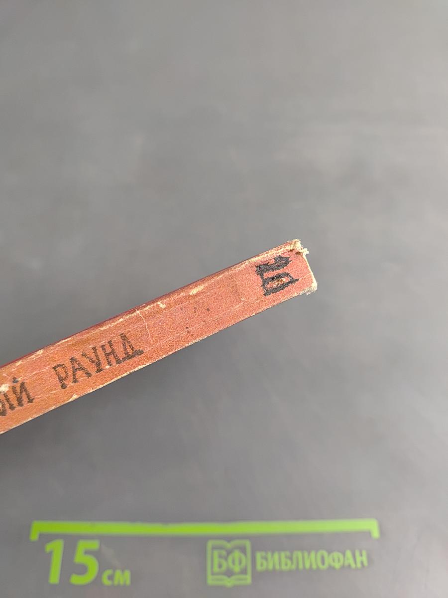 Четвертый раунд