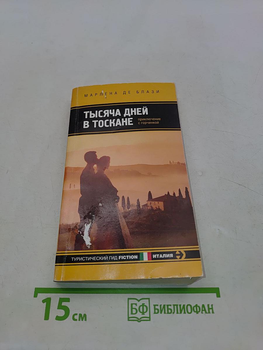Тысяча дней в Тоскане. Приключение с горчинкой
