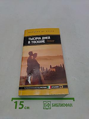 Тысяча дней в Тоскане. Приключение с горчинкой