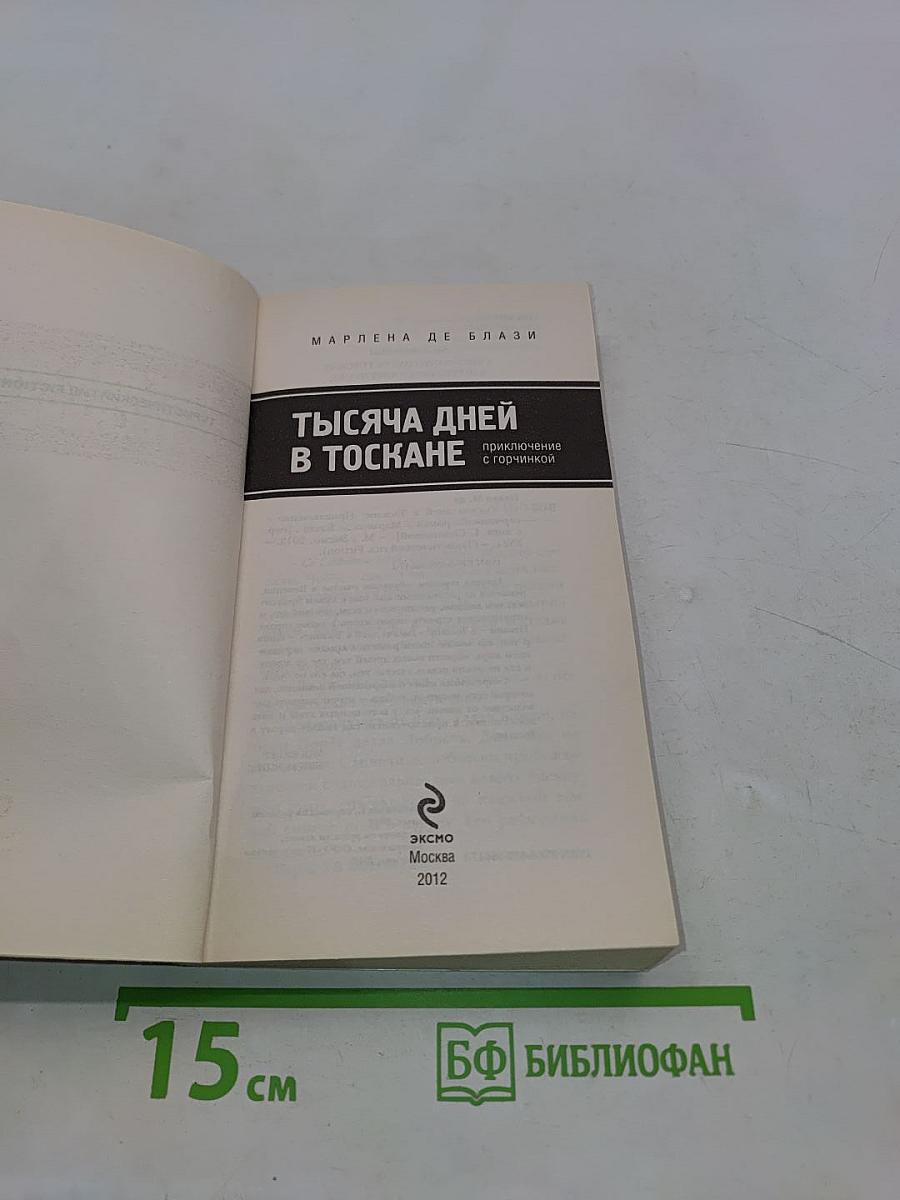 Тысяча дней в Тоскане. Приключение с горчинкой