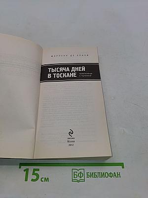 Тысяча дней в Тоскане. Приключение с горчинкой