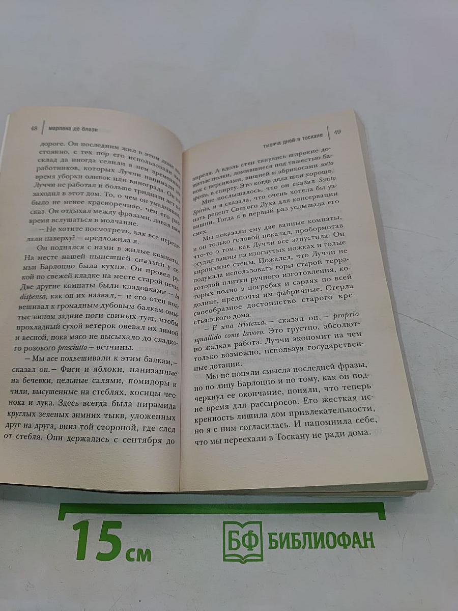 Тысяча дней в Тоскане. Приключение с горчинкой