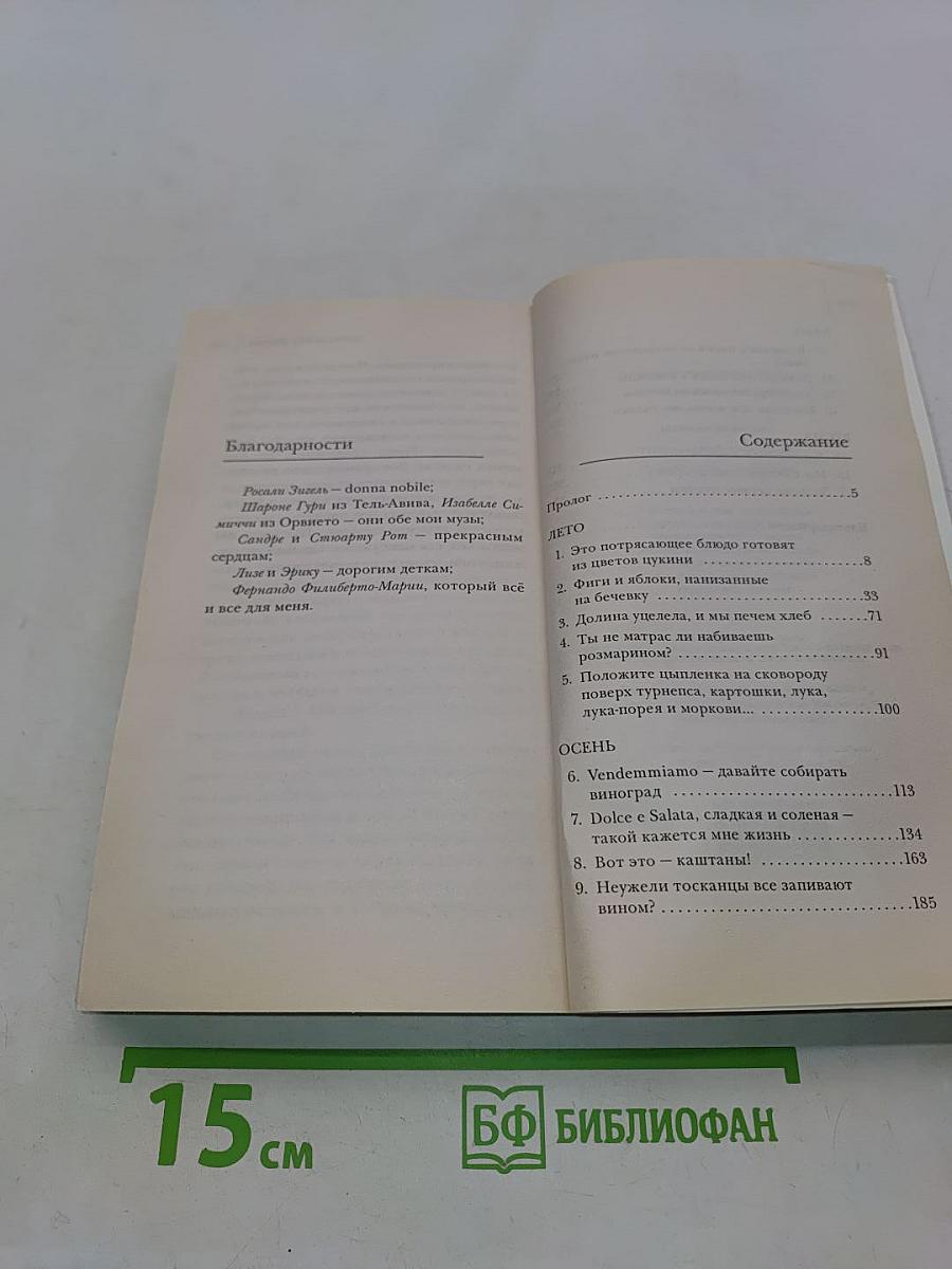 Тысяча дней в Тоскане. Приключение с горчинкой