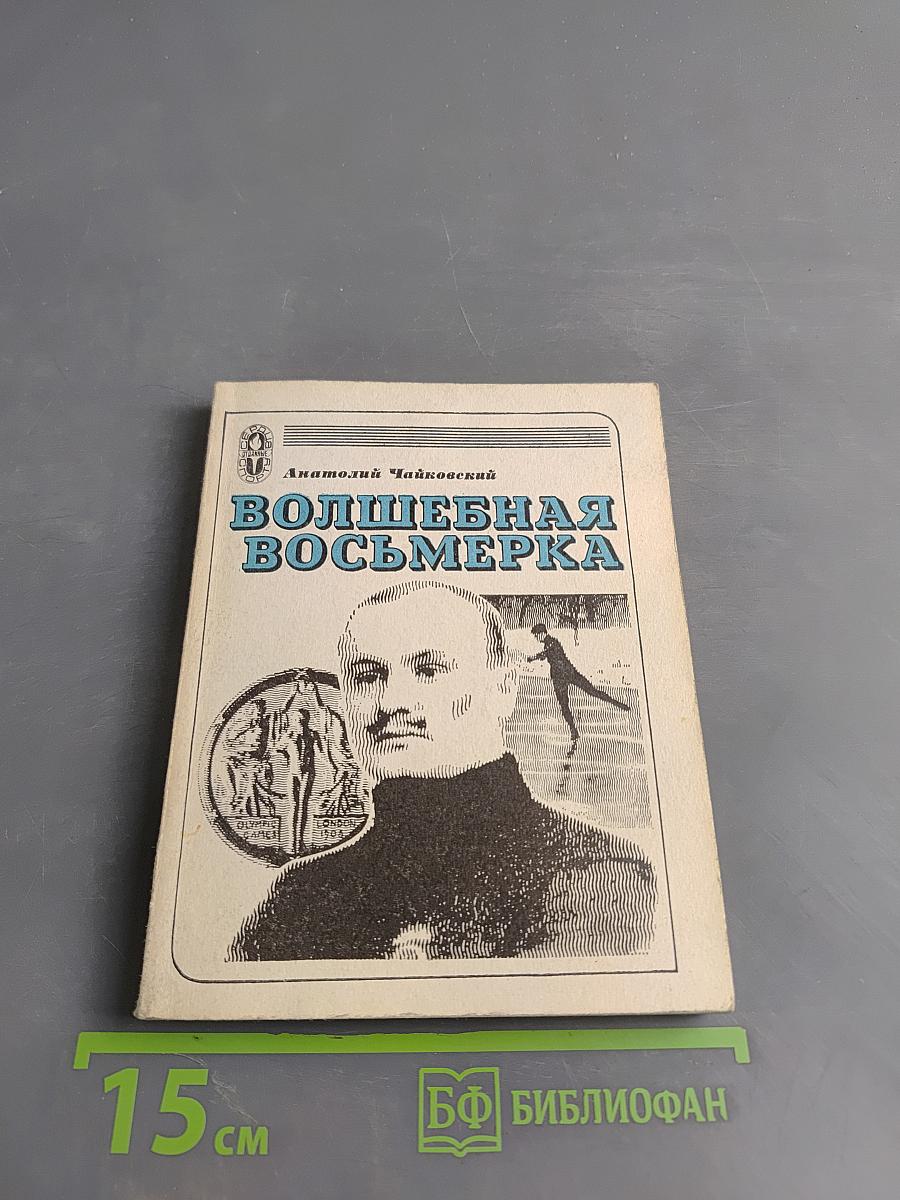 Волшебная восьмерка