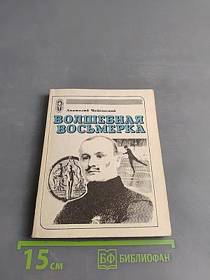 Волшебная восьмерка