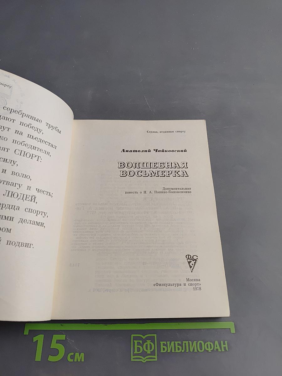 Волшебная восьмерка