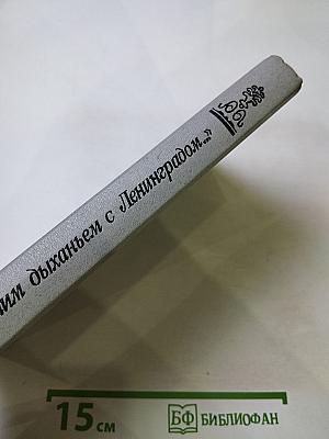 ...Одним дыханьем с Ленинградом... Ленинград в жизни и творчестве советских писателей