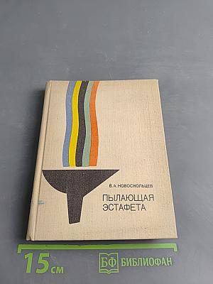 Пылающая эстафета
