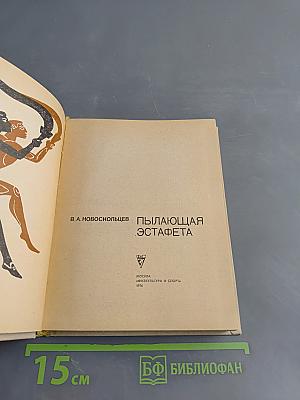 Пылающая эстафета