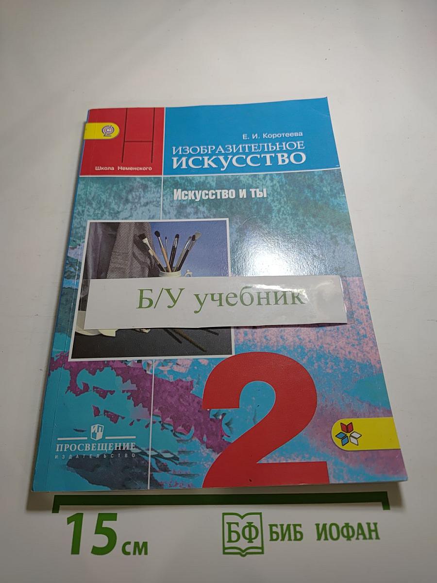 Изобразительное искусство. Искусство и ты. 2 класс