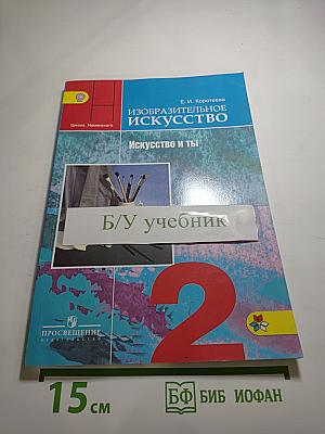 Изобразительное искусство. Искусство и ты. 2 класс