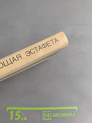 Пылающая эстафета