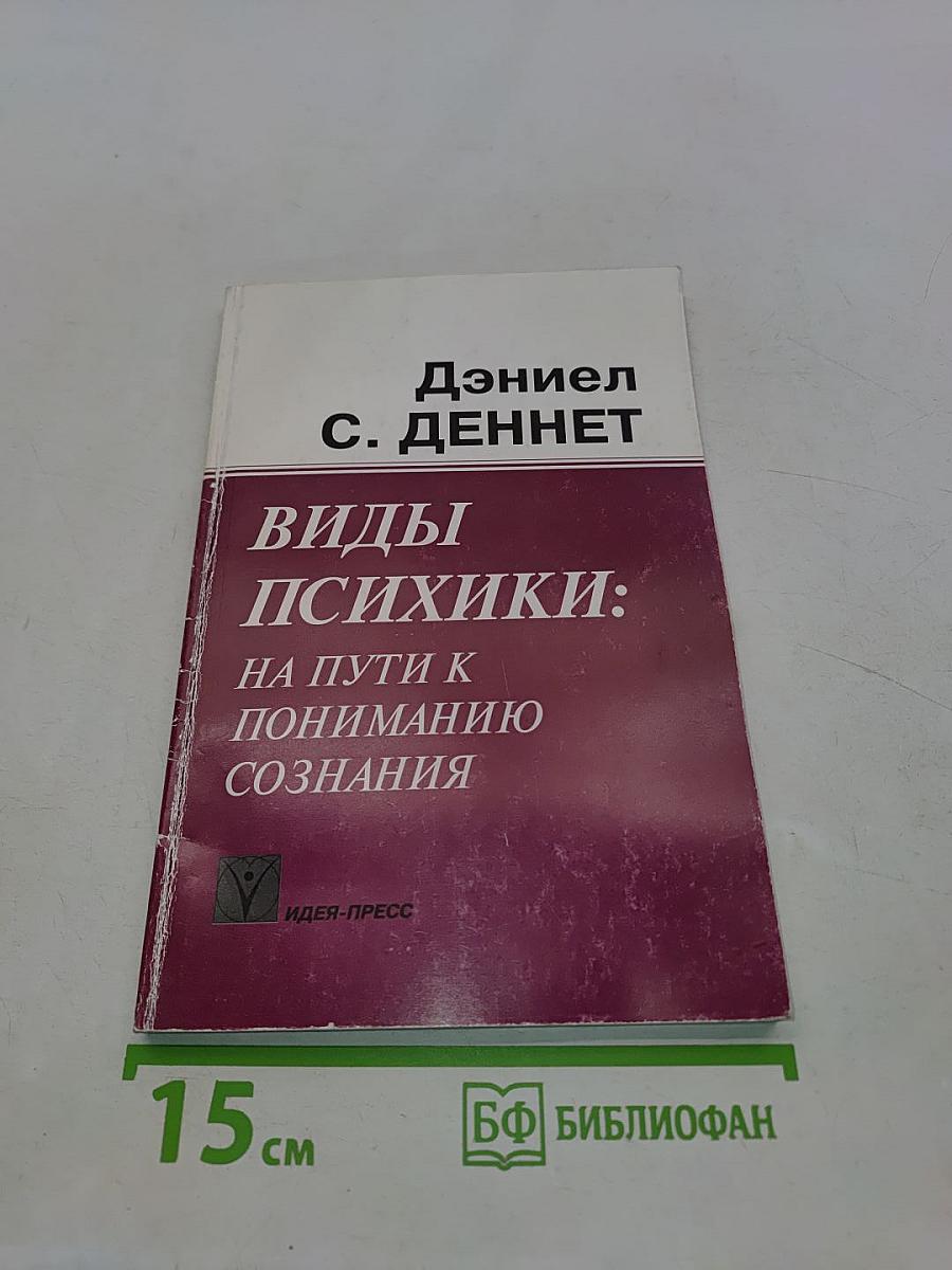 Виды психики: На пути к пониманию сознания