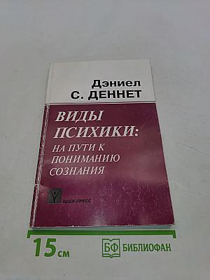 Виды психики: На пути к пониманию сознания