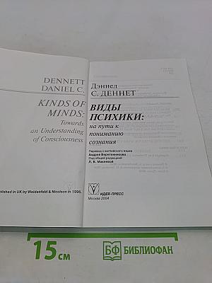Виды психики: На пути к пониманию сознания