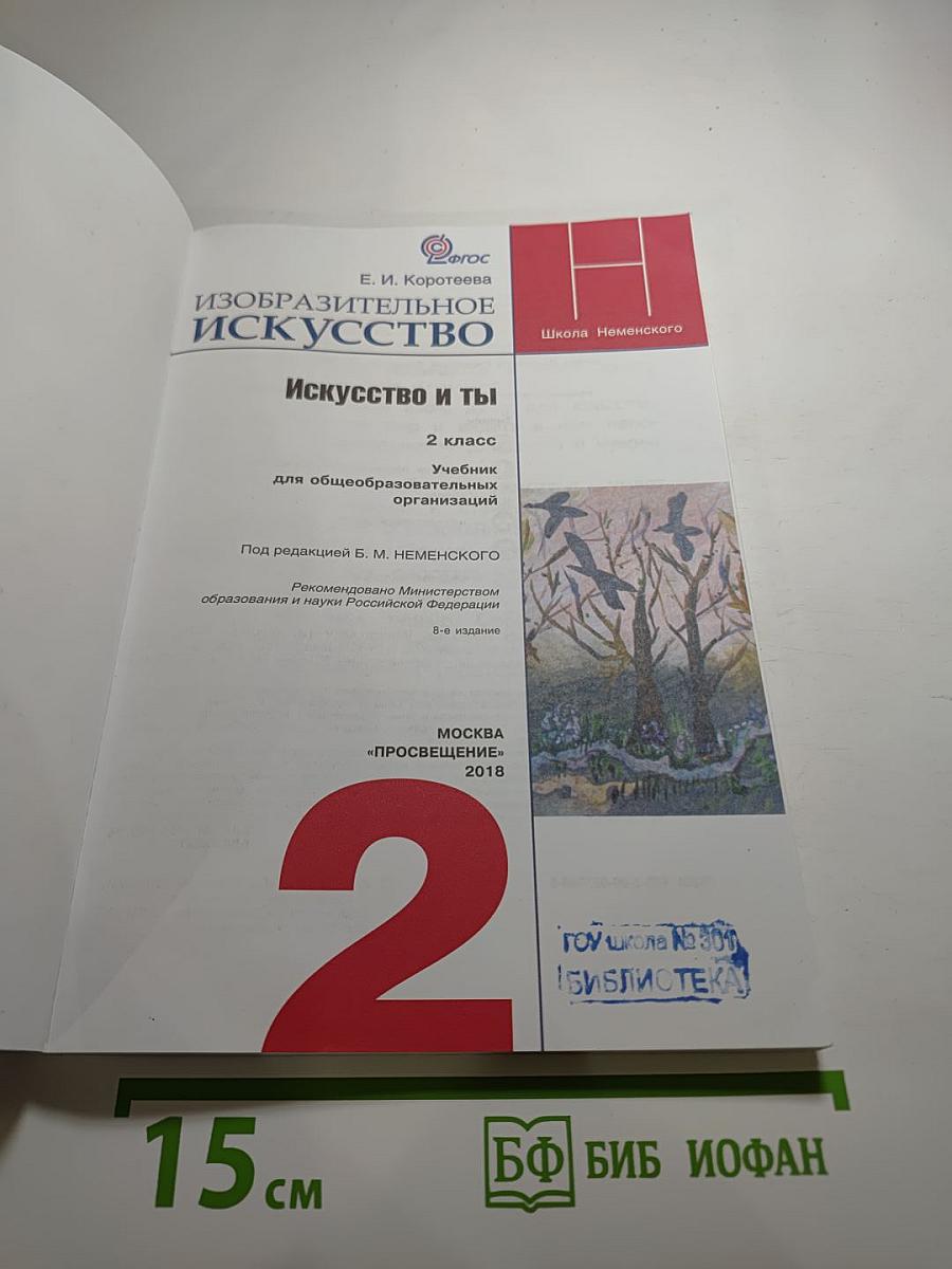 Изобразительное искусство. Искусство и ты. 2 класс