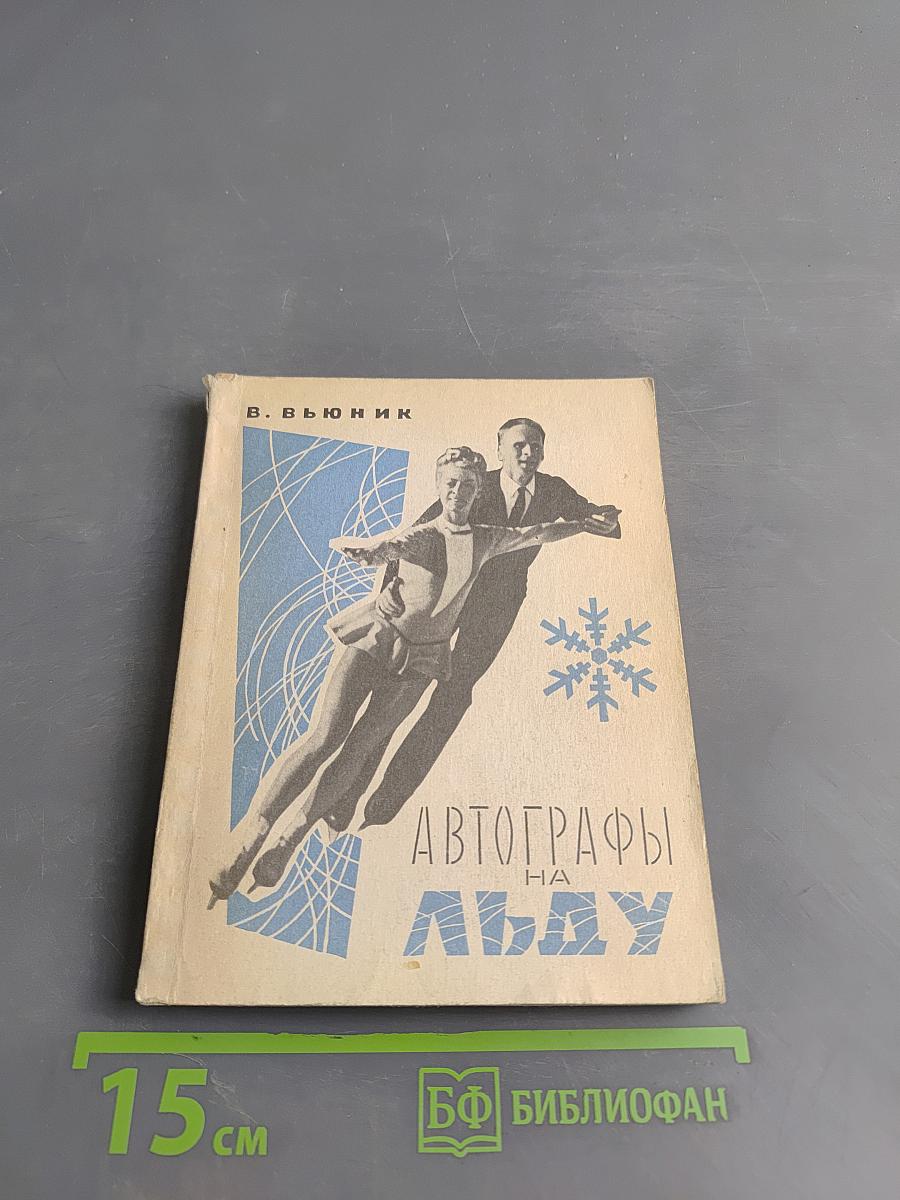 Автографы на льду