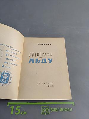 Автографы на льду