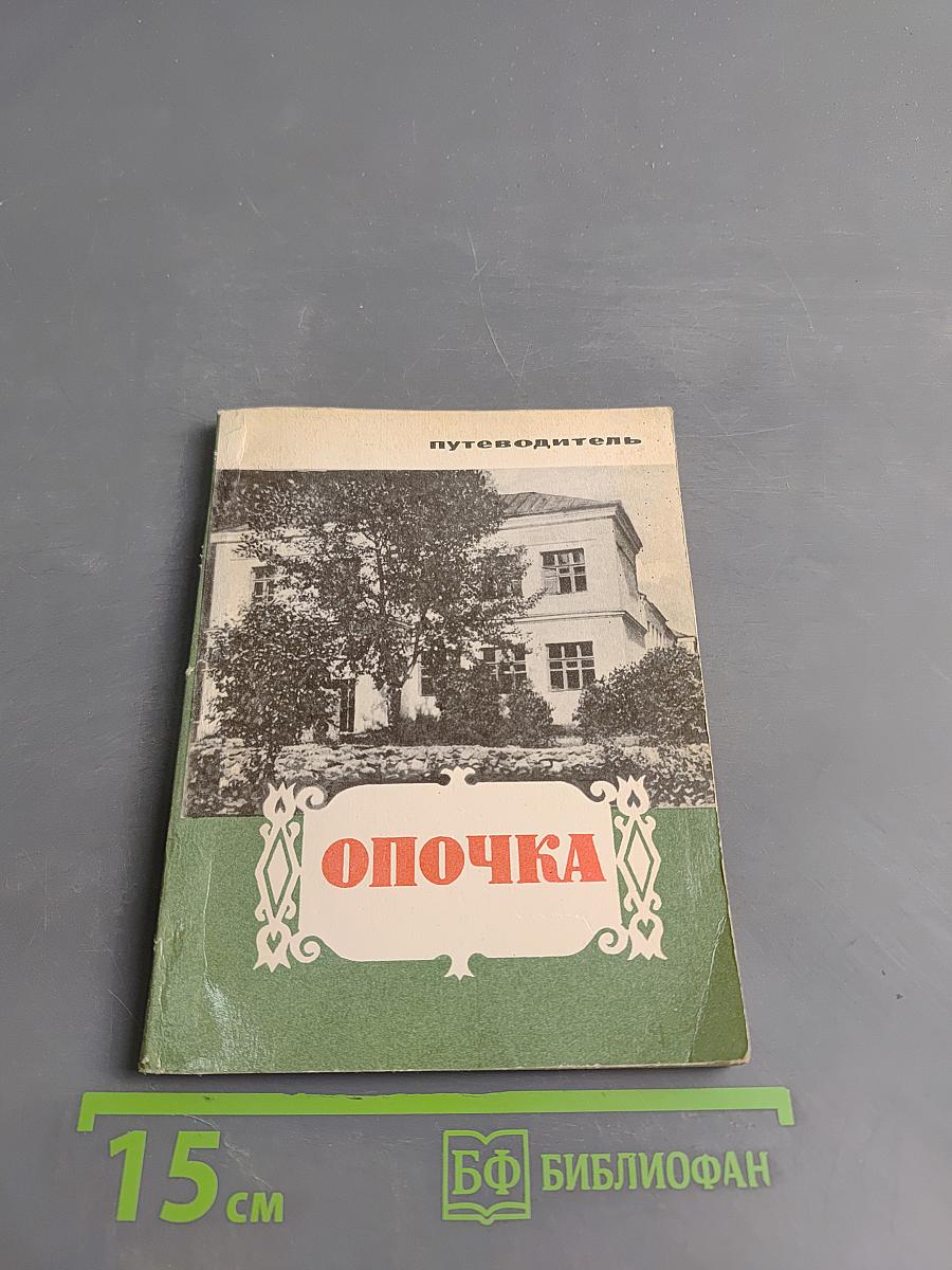 Опочка. Путеводитель