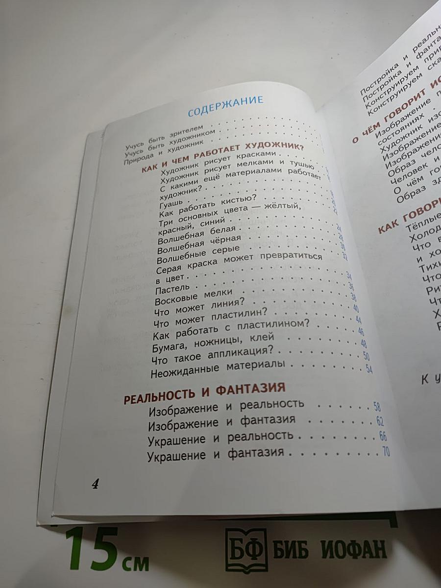 Изобразительное искусство. Искусство и ты. 2 класс