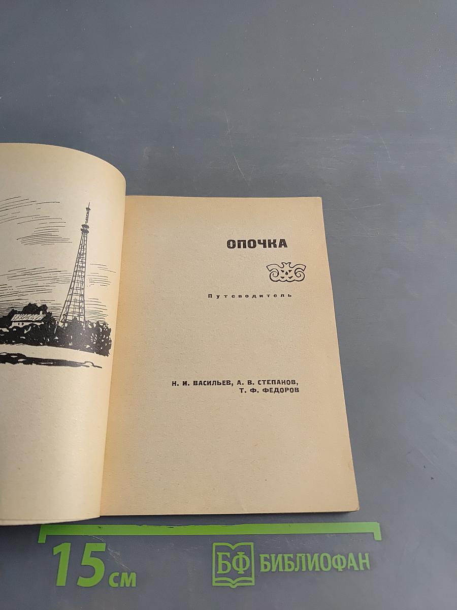 Опочка. Путеводитель