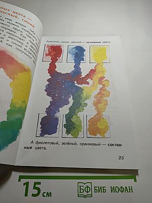 Изобразительное искусство. Искусство и ты. 2 класс