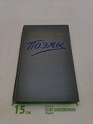 Поэмы