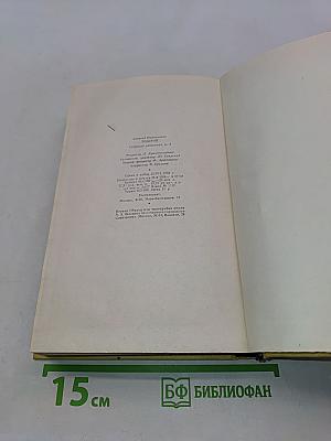 Собрание сочинений в десяти томах. Том пятый