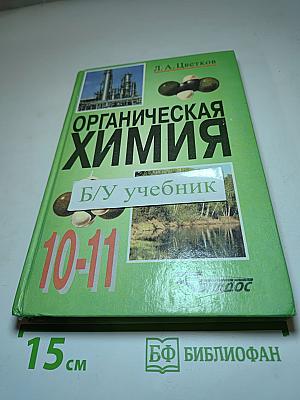 Органическая химия. Учебник для 10-11 классов