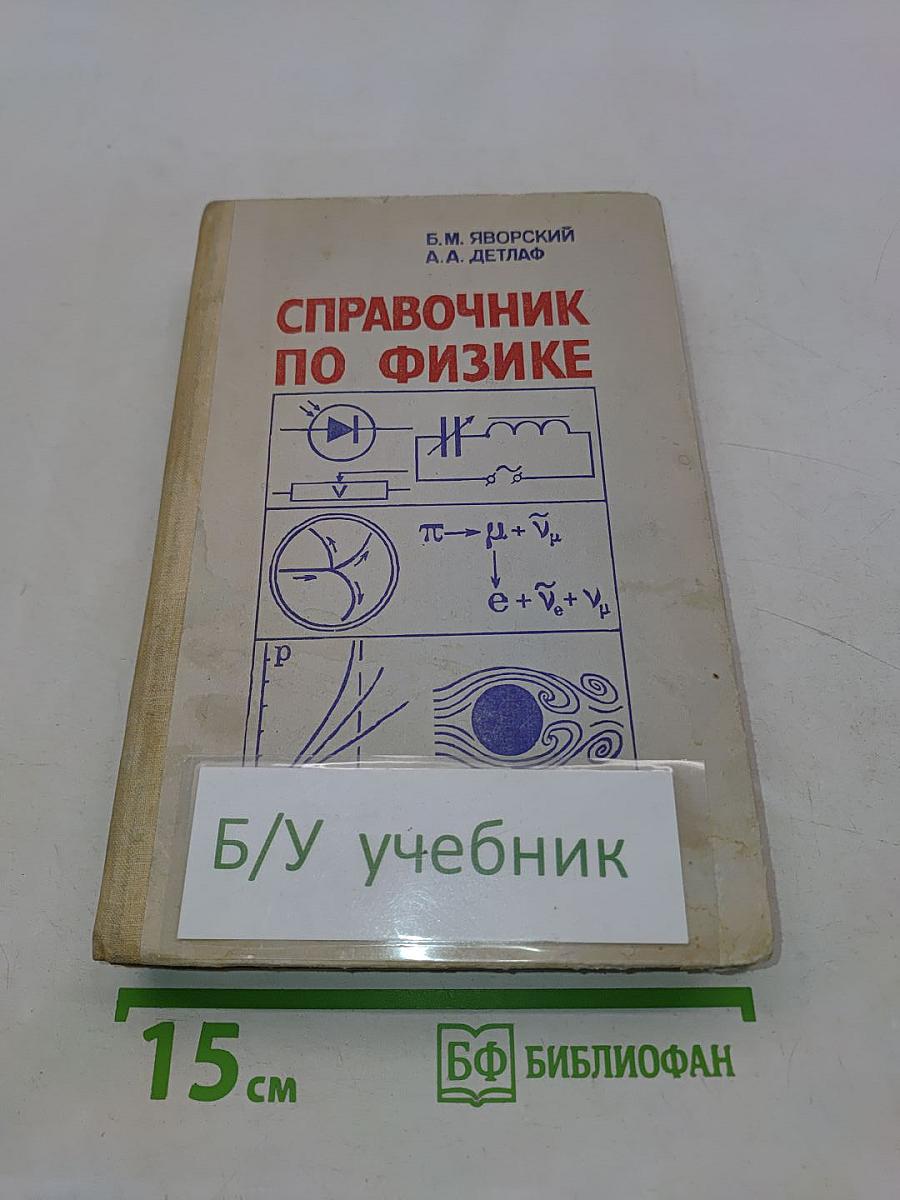 Справочник по физике